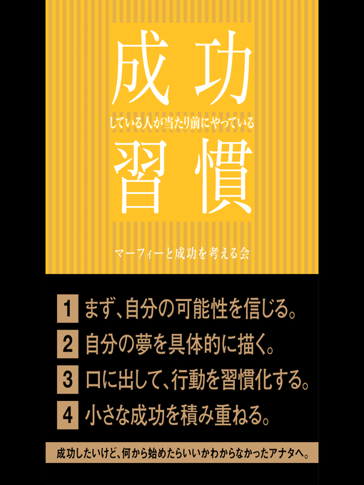 Title details for 成功している人が当たり前にやっている習慣 by マーフィーと成功を考える会 - Available